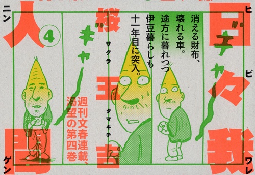 日々我人間4