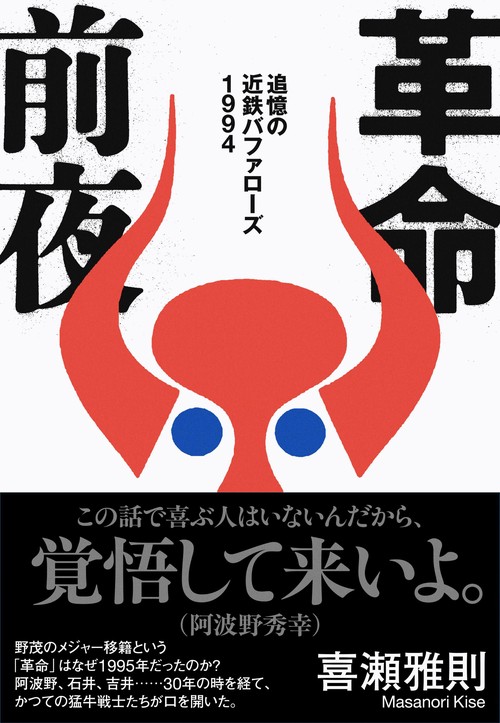 革命前夜 追憶の近鉄バファローズ１９９４