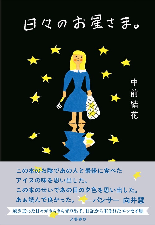 日々のお星さま。