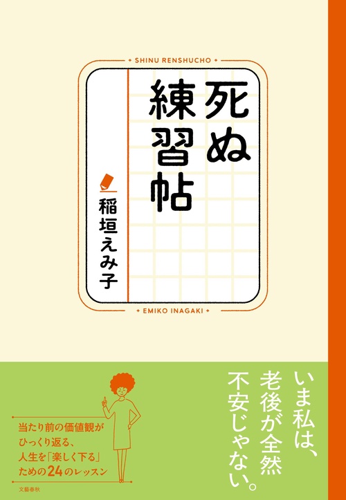 死ぬ練習帖