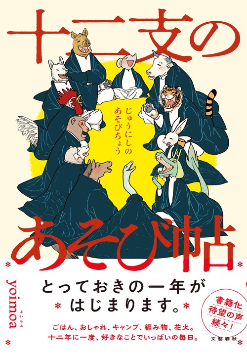 十二支のあそび帖