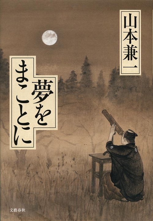 夢をまことに