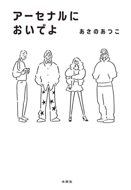 アーセナルにおいでよ
