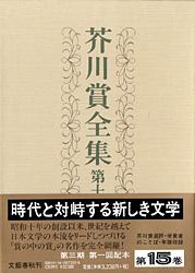 芥川賞全集 第十五巻