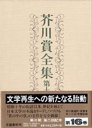 芥川賞全集 第十六巻