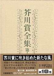 芥川賞全集 第十八巻