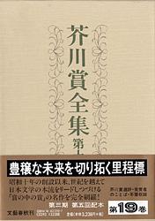 芥川賞全集 第十九巻