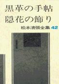松本清張全集 第42巻 黒革の手帖 隠花の飾り