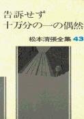 松本清張全集 第43巻 告訴せず 十万分の一の偶然