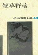松本清張全集 第44巻 雑草群落
