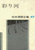 松本清張全集 第47巻 彩り河