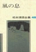 松本清張全集 第48巻 風の息