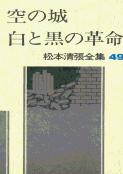 松本清張全集 第49巻 空の城 白と黒の革命