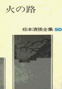 松本清張全集 第50巻 火の路