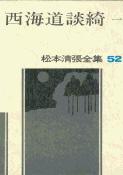 松本清張全集 第52巻 西海道談綺一