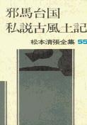松本清張全集 第55巻 邪馬台国 私説古風土記
