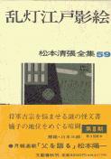 松本清張全集 第59巻 乱灯江戸影絵