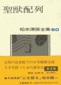 松本清張全集 第60巻 聖獣配列