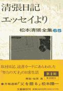 松本清張全集 第65巻 清張日記 エッセイより