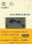 松本清張全集 第66巻 老公 短篇6
