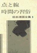 松本清張全集 第1巻 点と線 時間の習俗