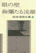 松本清張全集 第2巻 眼の壁 絢爛たる流離