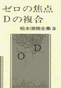 松本清張全集 第3巻 ゼロの焦点 Dの複合