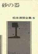 松本清張全集 第5巻 砂の器
