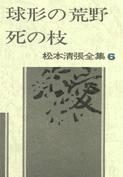 松本清張全集 第6巻 球形の荒野/死の枝