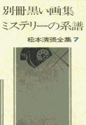 松本清張全集 第7巻 別冊黒い画集 ミステリーの系譜