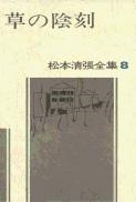 松本清張全集 第8巻 草の陰刻