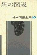 松本清張全集 第10巻 黒の図説