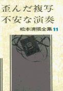 松本清張全集 第11巻 歪んだ複写 不安な演奏