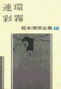 松本清張全集 第12巻 連環 彩霧