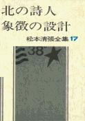 松本清張全集 第17巻 北の詩人 象徴の設計