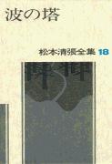 松本清張全集 第18巻 波の塔