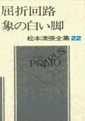 松本清張全集 第22巻 屈折回路 象の白い脚