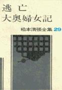 松本清張全集 第29巻 逃亡 大奥婦女記