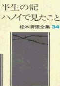 松本清張全集 第34巻 半生の記 ハノイで見たこと