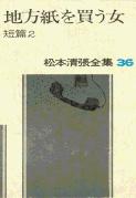松本清張全集 第36巻 地方紙を買う女 短編2