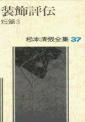 松本清張全集 第37巻 装飾評伝 短編3