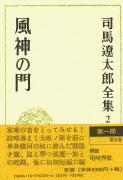 司馬遼太郎全集 第2巻 風神の門
