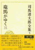 司馬遼太郎全集 第5巻 竜馬がゆく 三