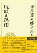 司馬遼太郎全集 第8巻 シリクラエマゴイチ