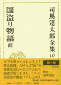 司馬遼太郎全集 第10巻 国盗り物語 前