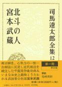司馬遼太郎全集 第12巻 北斗の人 宮本武蔵