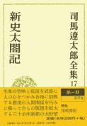 司馬遼太郎全集 第17巻 新史太閤記