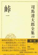 司馬遼太郎全集 第19巻 峠 一