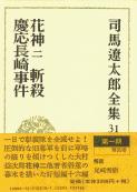 司馬遼太郎全集 第31巻 花神 二 惨殺 慶応長崎事件