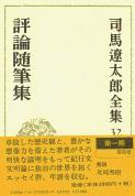 司馬遼太郎全集 第32巻 評論随筆集